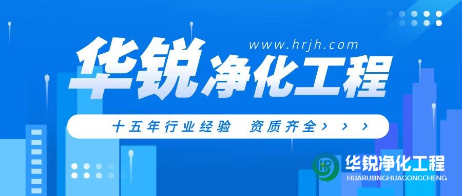 特殊科室建設(shè)廠(chǎng)家華銳凈化工程專(zhuān)業(yè)靠譜